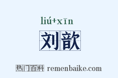 刘歆是什么意思的图片